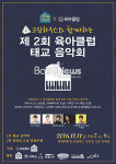 육아클럽 앱, 크림하우스와 함께하는 태교 음악회 개최