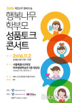우리 아이 성품교육은 어떻게? 학부모 성품토크 콘서트 개최