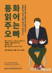 문화가 있는 날 동화 읽어주는 오빠와 함께 어때요?