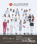 건강기능식품 브랜드 GRN, 2016 SBS 슈퍼모델 선발대회 협찬