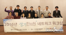 생기한의원 네트워크, 제주서 2016년 워크샵 진행
