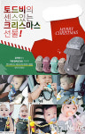 크리스마스·연말 맞이 토드비가 쏜다!