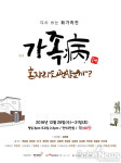 진짜 가족을 묻는다…연극 가족병 혼자라도 괜찮을까?