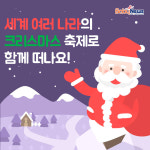 [카드뉴스] 세계 여러 나라의 크리스마스 축제로 떠나요!