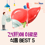 주식회사 이로운식품 김공방 | [카드뉴스] 간(肝)에 이로운 식품 BEST 5