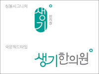 개원 10주년 맞은 생기한의원, 로고·BI 교체