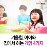 [카드뉴스] 겨울철, 아이와 집에서 하는 게임 4가지