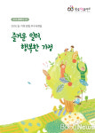 즐거운 일터, 행복한 가정 함께 만들어요