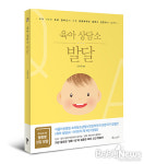[신간] 초보 부모 위한 육아 지침서 육아상담소-발달