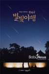 별빛 따라 고즈넉한 경복궁, 함께 걸어요