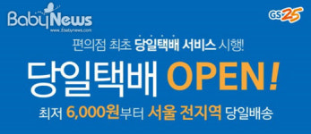 GS25, 신개념 배송 서비스 당일택배 론칭