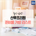 [카드뉴스] 산후조리원 준비물 가방 리스트