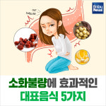 [카드뉴스] 소화불량에 효과적인 대표음식 5가지