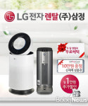 (주)삼정, 엘지 정수기 공기청정기 결합 렌탈 시 2개월 무료