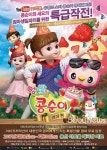어린이 가족 뮤지컬 엉뚱발랄 콩순이 시즌2 엄마편 무료 입장