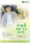 강북구, 유리상자 이세준과 함께하는 태교음악회 개최