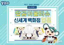 달곰이 아기물티슈, 신세계백화점 입점 판매 시작