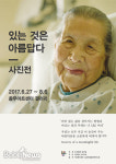 삶과 죽음의 의미, '있는 것은 아름답다' 사진전