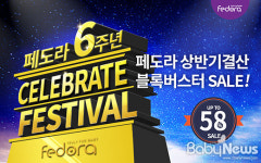 페도라, 론칭 6주년 기념 블록버스터 세일 실시