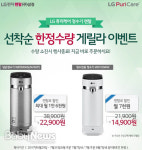 (주)삼정, 엘지정수기 렌탈 한정수량 게릴라 이벤트 진행