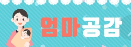 [엄마공감] 상상만으로도 행복한 독박 육아맘의 작은 휴식