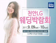 천안LG웨딩박람회, 9월 9~10일 LG베스트샵 두정점서 개최