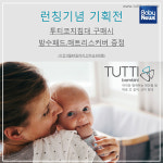 영국 명품 아기가구 투티밤비니, 국내 론칭 기념 '투티코지침대' 기획전