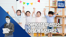 [프레스룸] 어린이집 우선입소, 이렇게 달라져요