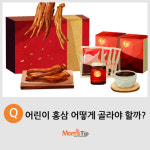 [맘스팁] 어린이 홍삼 어떻게 골라야 할까?
