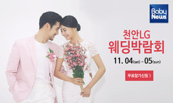 천안웨딩박람회, 11월 4~5일 LG베스트샵 두정점서 개최