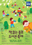 책 읽는 종로 도서관 축제, 주말에 가볼까요?