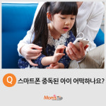 [맘스팁] 아이가 스마트폰 중독인 것 같아요