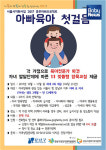 강남구건강가정지원센터, 찾아가는 1:1 아빠육아교육 실시