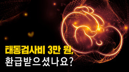 회원청구_9개월_1.6_위더스메디 | [엄마 돈보기] 태동검사비 3만 원, 환급받으셨나요?