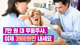7만원 대 무통주사, 이제 3900원만 내세요