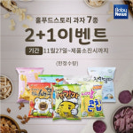MSG 빼고 국산 농수산물 넣은 과자 저렴하게 맛보세요