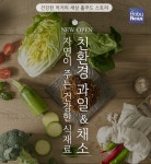 홀푸드 스토리, 친환경 과일·채소 그랜드오픈 기념 BIG 이벤트