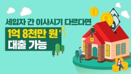 세입자 간 이사시기 다르다면 1억 8천만 원 대출 가능