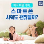 아직 어린 아이, 스마트폰 사줘도 괜찮을까?