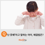 난 못해라는 말을 입에 달고 사는 아이