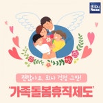 괜찮아요, 회사 걱정 그만! 가족돌봄휴직제도