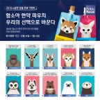 함소아, 한약 파우치 동물그림 투표 이벤트 진행