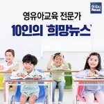 영유아교육 전문가 10인이 뽑은 2018 희망뉴스