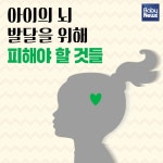 아이의 뇌 발달을 위해 피해야 할 것들