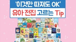 이것만 따져도 OK 유아 전집 고르는 Tip