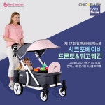 시크포베이비 유아웨건 '위고웨건'·'프론토웨건', 킨텍스 맘앤베이비엑스포 참가