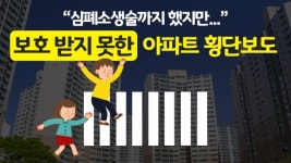 6살 아이의 안타까운 죽음...보호받지 못한 아파트 횡단보도