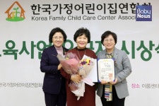 한국가정어린이집연합회, 보육사업 유공자 시상식 개최