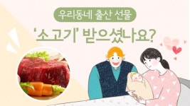 우리 동네 출산선물 소고기 받으셨나요?