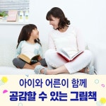 아이와 어른이 함께 공감할 수 있는 그림책